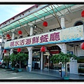 親水活海鮮餐廳