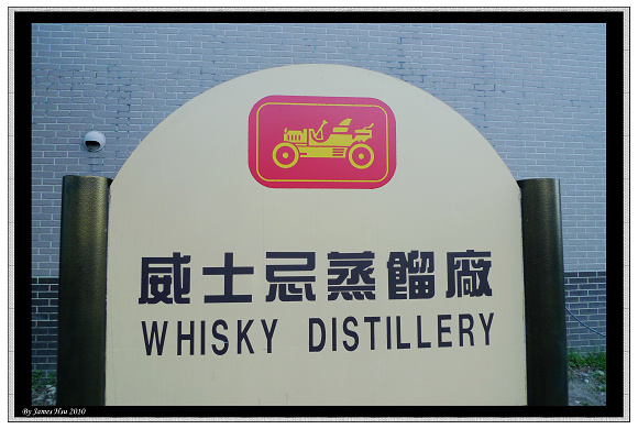 威士忌蒸餾廠