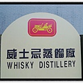 威士忌蒸餾廠