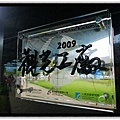 2009觀光工廠