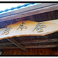 檜木屋招牌