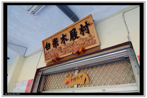 白米木屐村 DIY教室