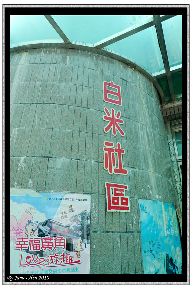 白米社區
