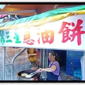 三星蔥油餅