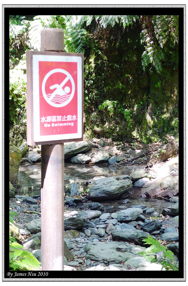 水源區禁止戲水