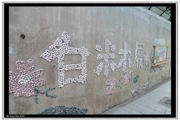白米木屐村