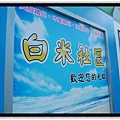 白米社區歡迎你