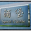 酒堡