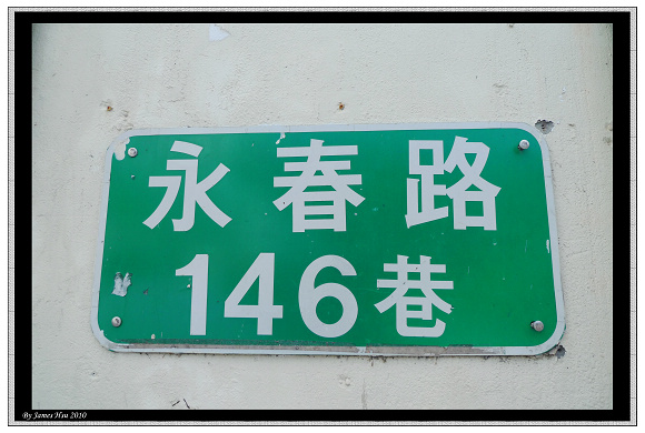 永春路146巷