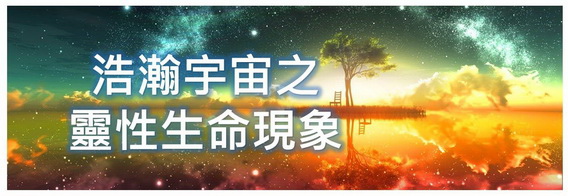 浩瀚宇宙之靈性生命現象-01-s 浩瀚宇宙之靈性生命現象-01-s