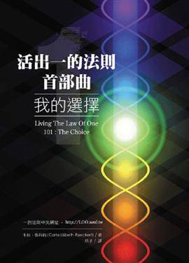 活出一的法則 首部曲 活出一的法則 首部曲