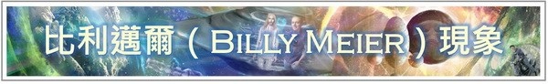 浩瀚宇宙之比利邁爾（Billy Meier）現象