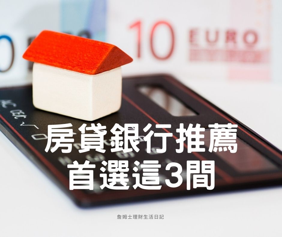 房貸銀行推薦.jpg