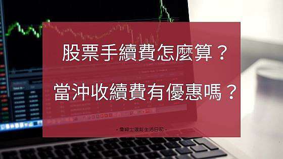 股票手續費怎麼算 當沖手續費有優惠嗎 股票手續費有包含哪些 當沖手續費跟一般股票交易手續費有差別嗎 完整公式計算給你看 Harrisosfc 痞客邦