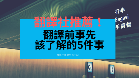 翻譯社推薦這2家 翻譯費用和價格要多少 找翻譯公司這5件事別忽略 詹姆士理財生活日記 痞客邦