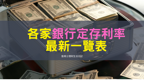 銀行定存利率.png 銀行定存利率.png