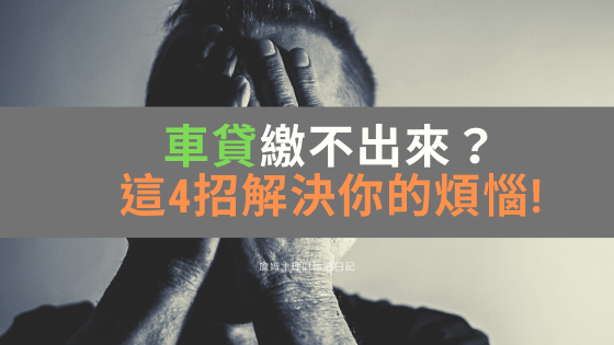 車貸繳不出來該怎麼辦 我的慘痛經驗和我如何4招處理掉壞債 詹姆士理財生活日記 痞客邦