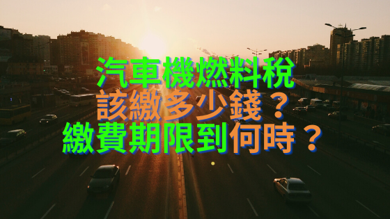 汽機車燃料稅.png