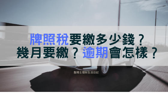 汽車牌照稅.png