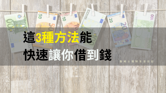 快速借錢.png