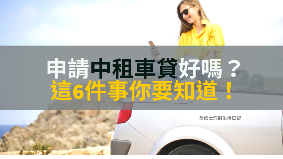 中租車貸適合你嗎 利率是多少 申請前這6件事你一定要知道 詹姆士理財生活日記 痞客邦