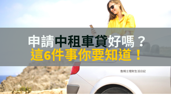 中租車貸.png