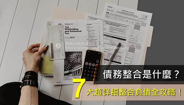 2021年 債務整合是什麼 7大超詳細整合負債全攻略你不能不知 詹姆士理財生活日記 痞客邦