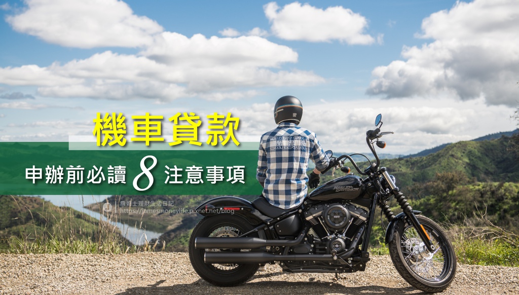 2021年 機車借款是什麼 有機車貸款推薦的嗎 申辦前你要知道的8個注意事項 詹姆士理財生活日記 痞客邦