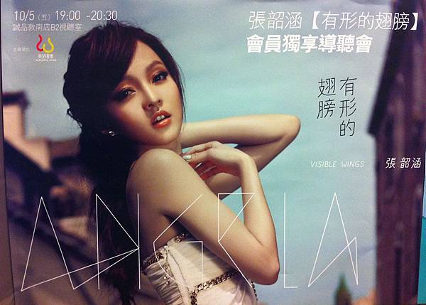 張韶涵【有形的翅膀】專輯導聽會 張韶涵【有形的翅膀】專輯導聽會