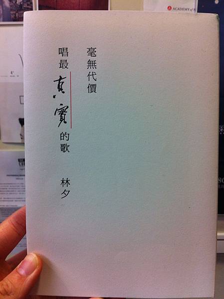 林夕「毫無代價唱最幸福的歌」---讀者見面會筆記（一）