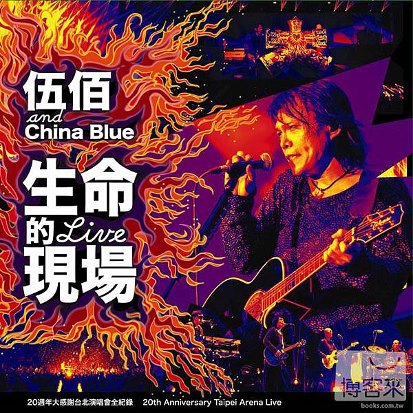 伍佰 & China Blue ／生命的現場－20週年大感謝台北演唱會全紀錄3CD