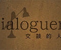 Dialoguers交談的人們