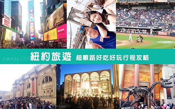 【美東旅遊】紐約旅遊行程攻略懶人包五天四夜充實版!超順路地鐵行程讓你省時省力玩得又開心!內附當地人推薦紐約私房景點,美食推薦 紐約行程規劃,紐約行程推薦,紐約旅遊