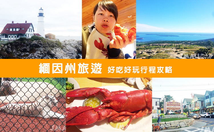 【美國東岸緬因州旅遊】緬因州旅遊攻略,緬因必去行程推薦!全美國最好吃的龍蝦就在緬因州!!酒吧海港,阿卡迪亞國家公園,波特蘭燈塔,緬因最佳動物園約克動物園.jpg 【美國東岸緬因州旅遊】緬因州旅遊攻略,緬因必去行程推薦!全美國最好吃的龍蝦就在緬因州!!酒吧海港,阿卡迪亞國家公園,波特蘭燈塔,緬因最佳動物園約克動物園.jpg