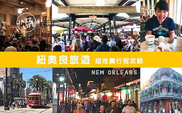 【美國紐奧良旅遊】路易斯安那州紐奧良三天兩夜超順路旅遊攻略懶人包,必去景點大推薦!!!享受爵士樂發源地,大逛瘋狂波本街,超鮮美大西洋生蠔,叮叮車暢遊藝術之都紐奧良,最有名的法式甜甜圈 【美國紐奧良旅遊】路易斯安那州紐奧良三天兩夜超順路旅遊攻略懶人包,必去景點大推薦!!!享受爵士樂發源地,大逛瘋狂波本街,超鮮美大西洋生蠔,叮叮車暢遊藝術之都紐奧良,最有名的法式甜甜圈