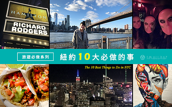 紐約必做10件事--看劇看秀,看球賽,逛Outlet,吃在地美食,逛博物館,看夜景天際線,看塗鴉等超詳細紐約行程攻略秘笈 紐約必做10件事--看劇看秀,看球賽,逛Outlet,吃在地美食,逛博物館,看夜景天際線,看塗鴉等超詳細紐約行程攻略秘笈