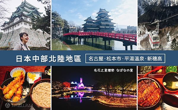 日本中部北陸與名古屋自由行-名古屋名花之里燈海,平湯溫泉,新穗高纜車,草間彌生故鄉松本市,絕美童話的白川鄉合掌村,世界有名金澤握壽司,高山市飛驒牛,日本三大溫泉下呂溫泉 日本中部北陸與名古屋自由行-名古屋名花之里燈海,平湯溫泉,新穗高纜車,草間彌生故鄉松本市,絕美童話的白川鄉合掌村,世界有名金澤握壽司,高山市飛驒牛,日本三大溫泉下呂溫泉