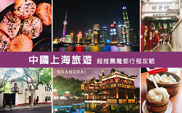 【上海旅遊】中國魔都上海四天三夜超順路旅遊攻略懶人包,所有必去景點規劃大推薦!!!超省錢坐船看外灘夜景,世界第二高上海中心大廈看上海全景,絕美豫園老街,田子坊 上海旅遊-中國魔都上海四天三夜超順路旅遊攻略懶人包,所有必去景點規劃大推薦!!!超省錢坐船看外灘夜景,世界第二高上海中心大廈看上海全景,絕美豫園老街,田子坊