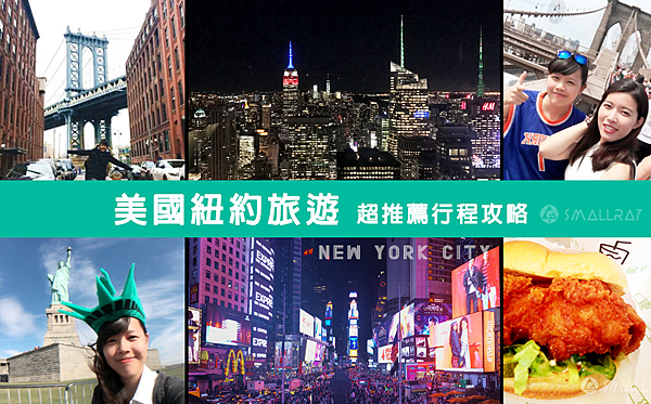 【美國紐約旅遊】紐約行程攻略懶人包五天四夜充實版!超順路地鐵行程讓你省時省力玩得又開心!內附當地人推薦紐約私房景點,紐約行程推薦,紐約美食推薦,紐約自由行攻略 美國紐約旅遊-紐約行程攻略懶人包五天四夜充實版!超順路地鐵行程讓你省時省力玩得又開心!內附當地人推薦紐約私房景點,紐約行程推薦,紐約美食推薦,紐約自由行攻略