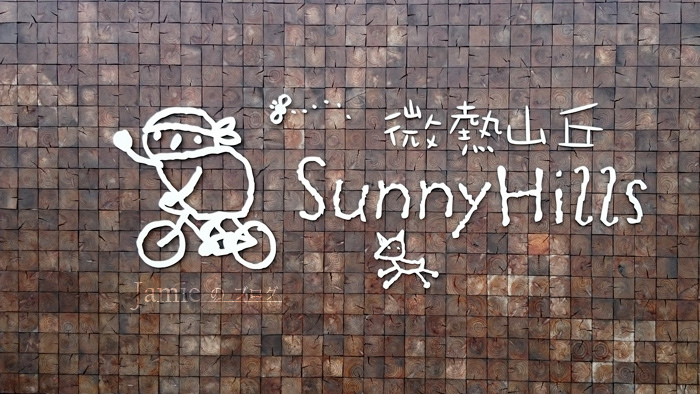 微熱山丘SunnyHills.jpg