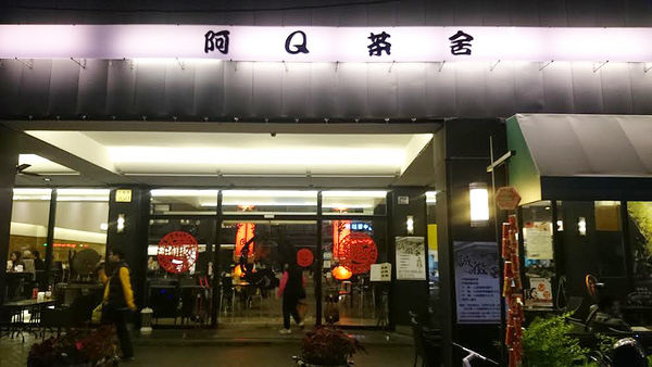 台中美食推薦 阿q茶舍菜單 24小時餐廳 糯米星球jamie部落格