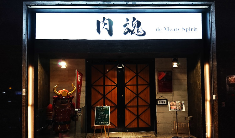 肉魂餐廳 肉魂大門.jpg