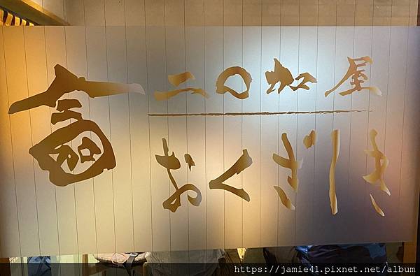 【山形】二〇加屋おくざしき～在地居酒屋的美味體驗