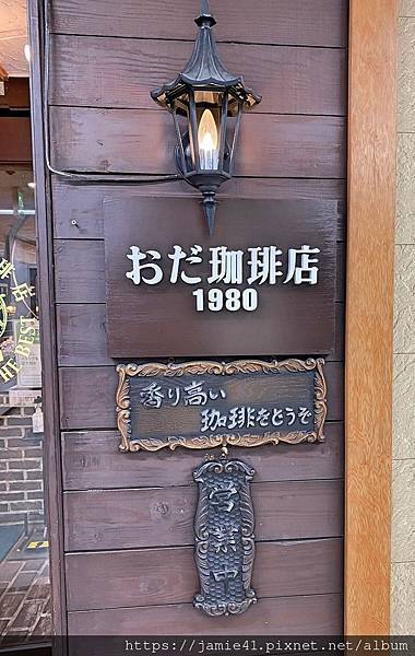 【岡山】おだ珈琲店Oda Coffee～隱身於地下室的老派咖