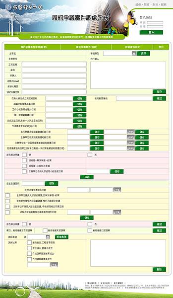 台電履約爭議案件調處系統-表格介面-一般使用者.jpg