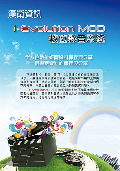 漢衛-i-Evolution MOD 數位影音系統-p1.jpg