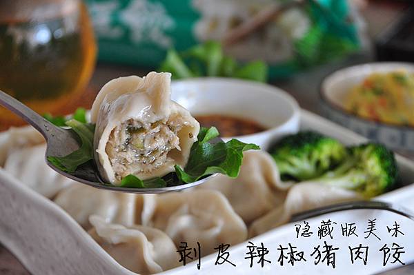 隱藏版-剝皮辣椒豬肉餃2 隱藏版-剝皮辣椒豬肉餃2