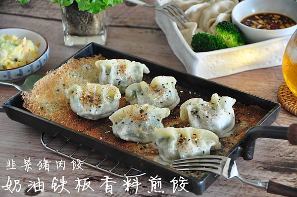 韭菜豬肉-奶油鐵板香料煎餃