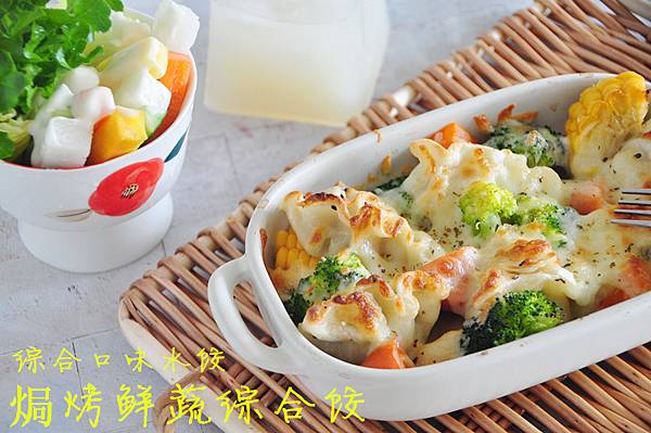 焗烤鮮蔬綜合餃-綜合口味水餃 焗烤鮮蔬綜合餃-綜合口味水餃