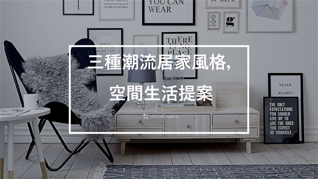 三種居家風格-01.jpg 三種居家風格-01.jpg